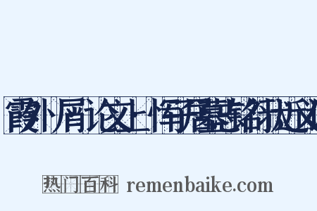 霞外攟屑·论文上·恽子居墓志铭行状近义词是什么意思的图片